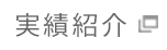 実績紹介へ